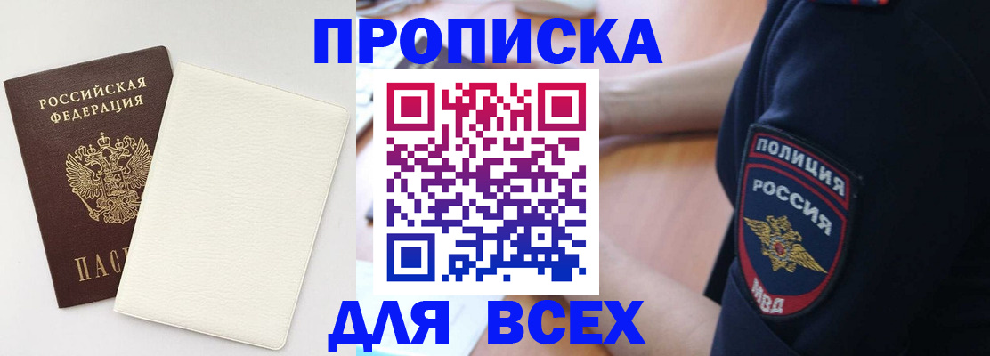 прописка штамп в Крымске